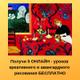 Бесплатные уроки рисования